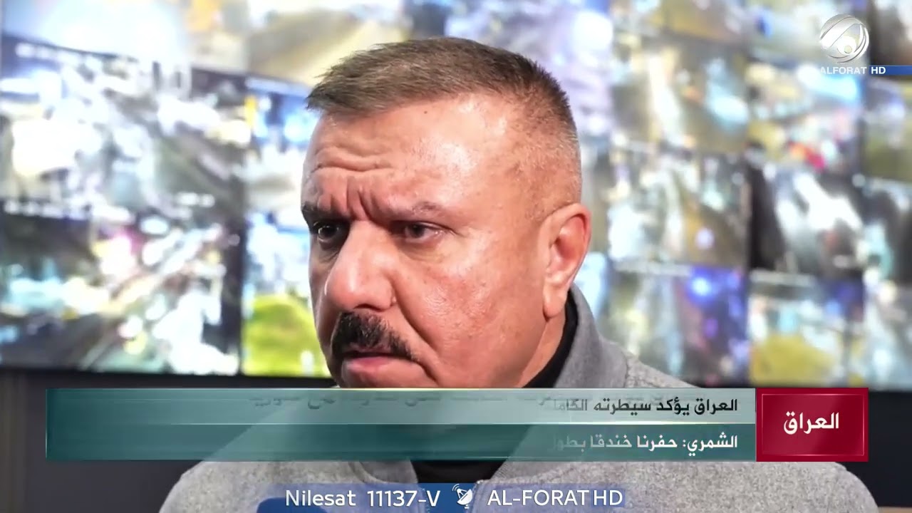 فيديو | عبد الأمير الشمري الحدود العراقية السورية مؤمّنة بالكامل والقوات في حالة جاهزية