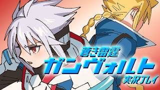 ⑦蒼き雷霆ガンヴォルト実況
