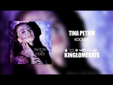 Tina Petriv - Космос