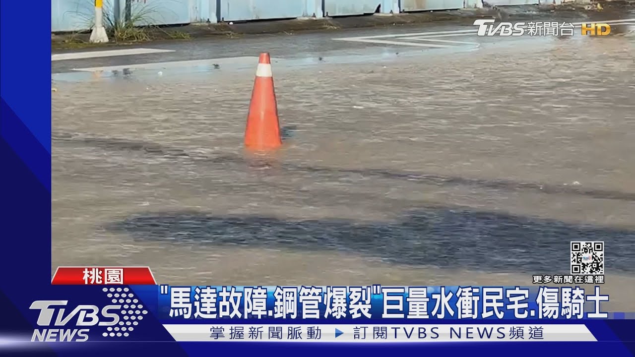 「馬達故障、鋼管爆裂」巨量水沖民宅、傷騎士