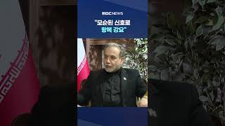 이란 모순된 신호로 항복 강요‥굴복 않을 것 #Shorts (MBC뉴스)