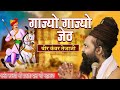 Gajyo Gajyo Jeth Aasadh Kanwar Tejaji Song By Prakashdasjimaharaj Tejaji Bhajan Jagdambadjsound