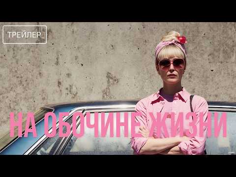 Трейлеры На обочине жизни