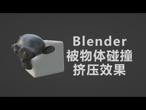 Blender is the effect of object collision and extrusion
