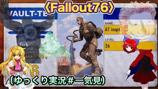 〈一気見 Fallout76〉滅んでるようで滅んでない文明で自由に生きた新人だった探索者・まとめ〔スマホ ゆっくり実況〕