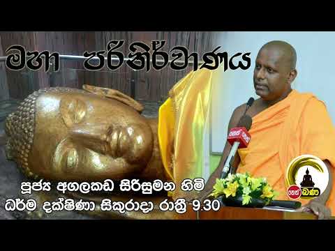 2022/04/09  Agalakada Sirisumana Thero -9.30PM BANA ධර්ම දක්ෂිණා