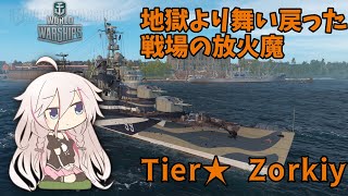 【WoWS】復活のソ連駆逐艦”超艦艇”ZorkIy