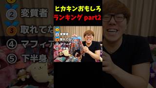 ヒカキンおもしろランキング　part2 #ヒカキン #hikakin #おもしろ #ヒカニチ #ヒカマニ