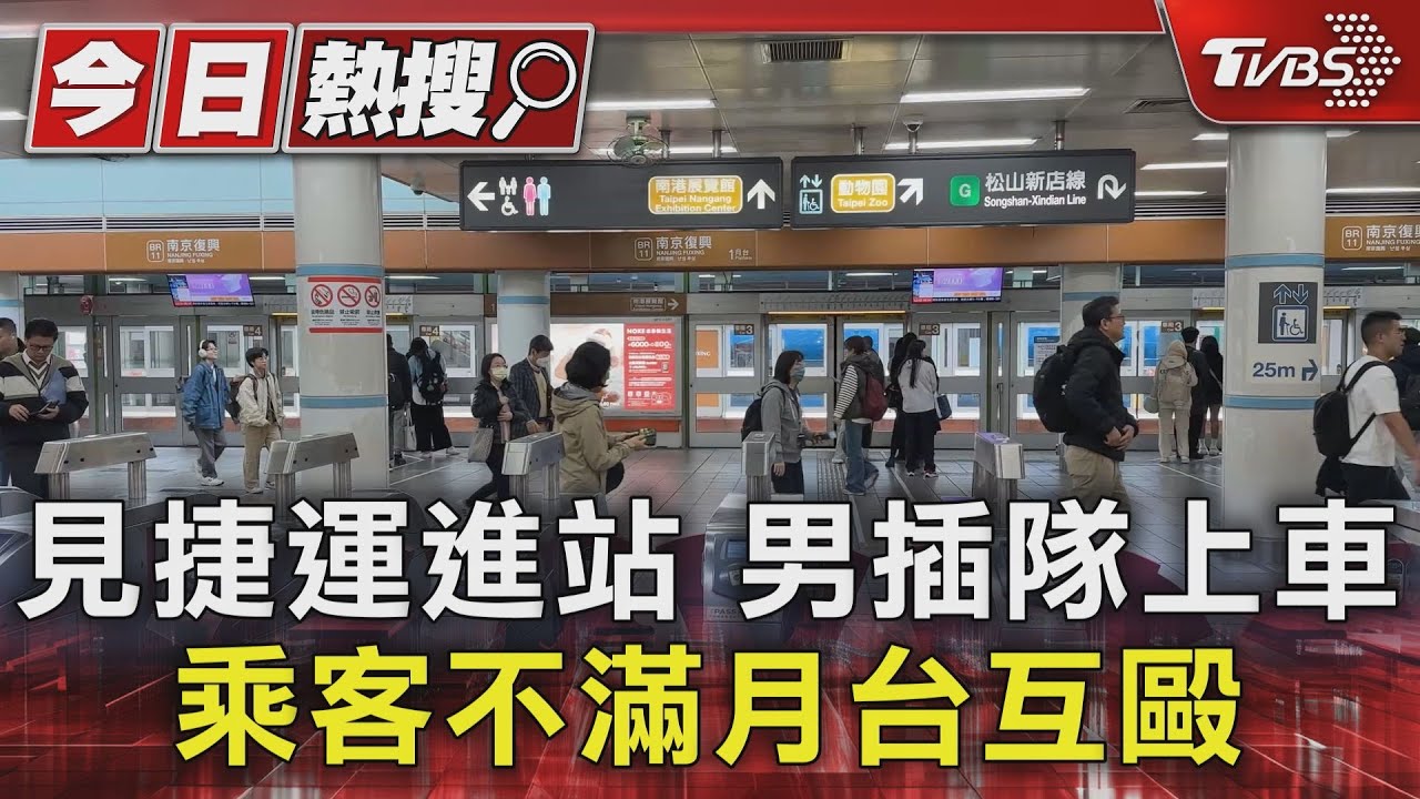 北捷男下車禮讓 再上車被誤認插隊爆衝突