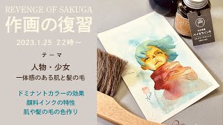 人物・少女：一体感のある髪の毛と肌【作画の復習11】