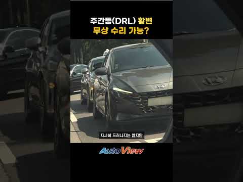 황변 램프, 이건 무상 수리해줘야  ... 오토뷰 라이프 #황변램프#기아K5카니발쏘렌토스포티지#똥색램프