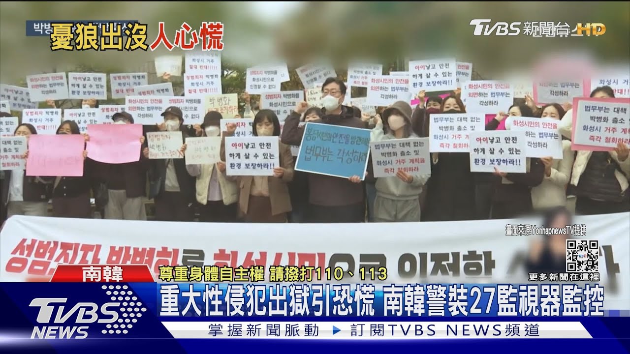 重大性侵犯出獄引恐慌 南韓警裝27監視器監控