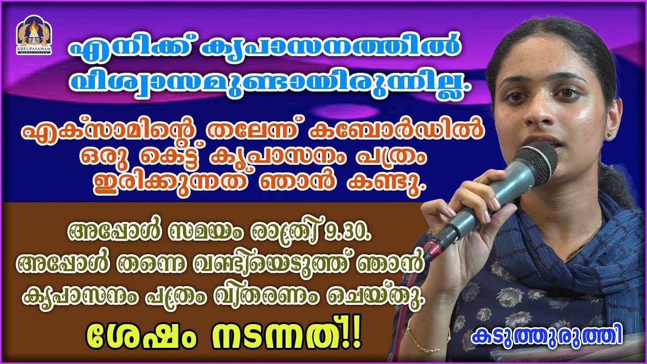 എനിക്ക് കൃപാസനത്തിൽ വിശ്വാസമുണ്ടായിരുന്നില്ല.എക്സാമിന്റെ തലേന്ന് കബോർഡിൽ ഒരു കെട്ട് കൃപാസനം പത്രം