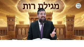 השגחה עליונה | מגילת רות | פרק ב - 2 | הרב אליהו עמר, כנסו לקישור:   https://www.olamhadat.co.il/