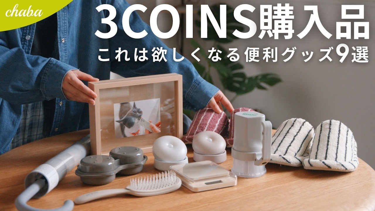 【スリーコインズ購入品】すごいの出てた！話題の人気アイテムや便利グッズなど9選｜3COINS / スリコ