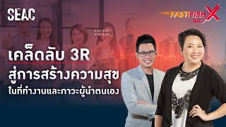 เคล็ดลับ 3R สู่การสร้างความสุขในที่ทำงานและภาวะผู้นำตนเอง | FastFishX by SEAC EP. 7