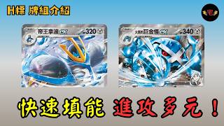 【PTCG牌組介紹】| 大吾的巨金怪ex:1回合3顆能量,能穿傷!硬梆梆!進攻多元! (繁中 H on)