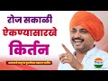 रोज सकाळी हे किर्तन ऐका आवाजाचे जादुग�