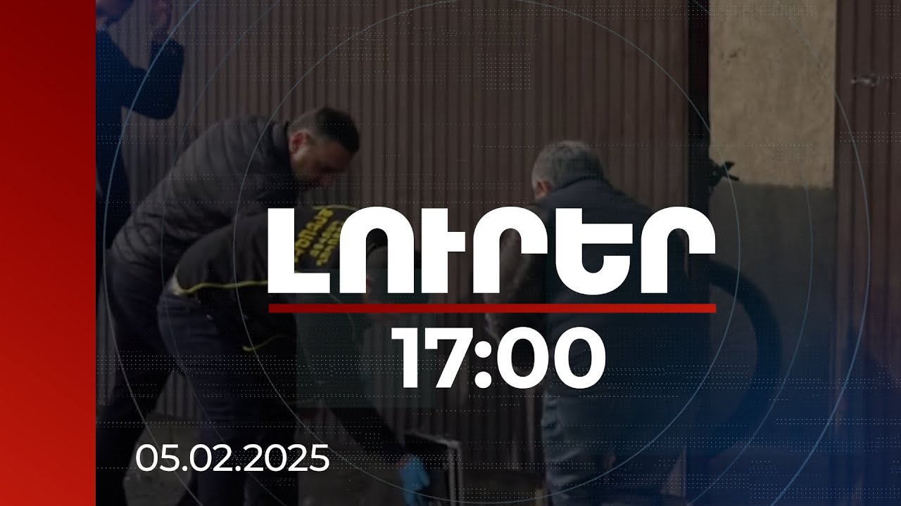 Լուրեր 17:00 | Մերձավանի ղեկավարի տան դիմաց կրակոցների գործով կա երկու ձերբակալված | 05.02.2025