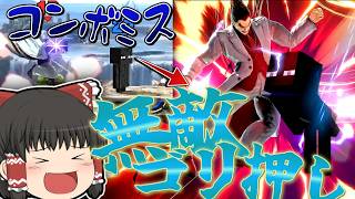 【スマブラSP】コンボをはずしてもゴリ押しで無敵技をブチこむ理不尽コンボを決めていく【ゆっくり実況カズヤpart16】