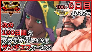 シーズン2【6日目】次の100日間でプラチナ帯に上がるザンギエフ！！【ストリートファイターV CE】