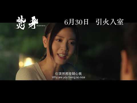 《焚身》預告片：官方預告