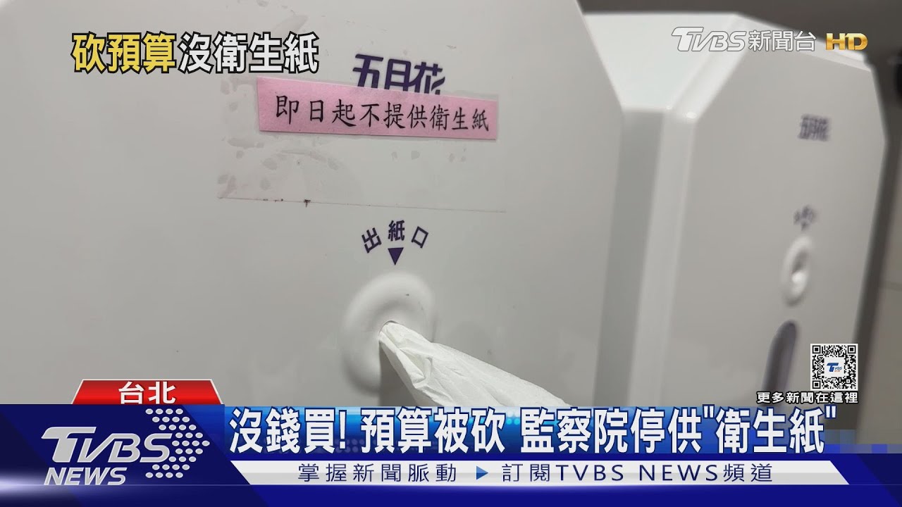 沒錢買!預算被砍 監察院停供「衛生紙」