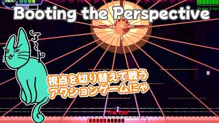 【Booting the Perspective】2Dプラットフォーマーとトップダウンを切り替えるアクションゲーム