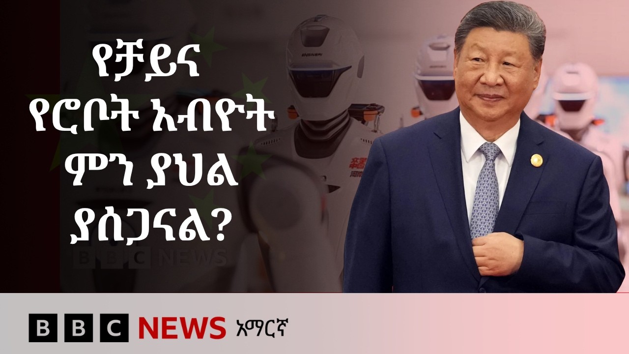 የሰው እና የሮቦት ፉክክር፡ ሮቦቶች ሰውን ሙሉ ለሙሉ መተካት ይችላሉ?  | BBC News አማርኛ