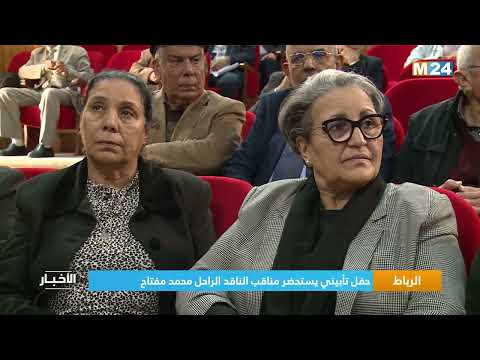 الرباط.. حفل تأبيني يستحضر مناقب الناقد الراحل محمد مفتاح