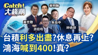 全球搶台積股價天花板還早?AI火續燒美股Q4有戲?老AI正夯