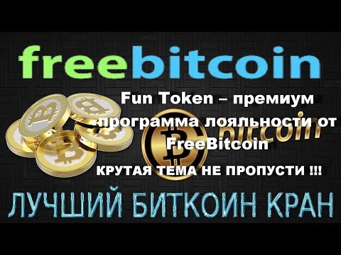 Fun Token – премиум программа лояльности от FreeBitcoin