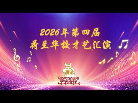 第四届荷兰华校文艺汇演