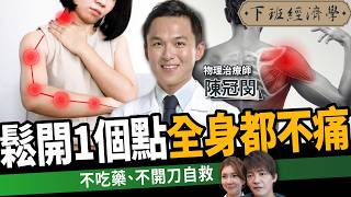 【健康】只要鬆開「這裡」全身都不痛！物理治療師教你1分鐘放鬆筋膜！ft. 物理治療師 陳冠閔｜下班經濟學641｜謝哲青、路怡珍