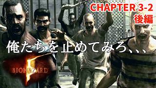 【バイオハザード5】BSAAに潜入 CHAPTER 3-2 後編【油田脱出大作戦！！】
