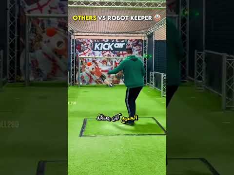اللاعب الوحيد الذي سجل على الحارس الروبوت 🤯