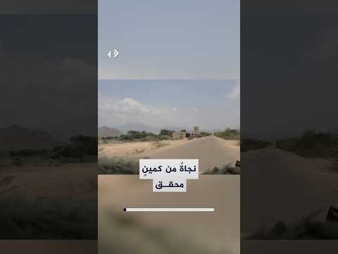 المسافة صفر مع العدو.. لحظات تختبر فيها شجاعة المقاتلين بعد تعرضهم لكمين في اليمن