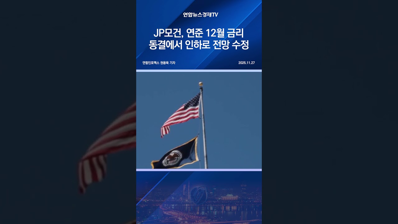 JP모건, 연준 12월 금리 동결에서 인하로 전망 수정