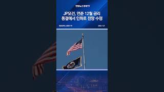 JP모건, 연준 12월 금리 동결에서 인하로 전망 수정