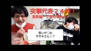 突撃代表24時、激闘編「企画会議その３」健康に関して考えてみるの巻