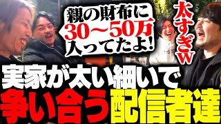 実家が太いか細いかで永遠に争い合う配信者達