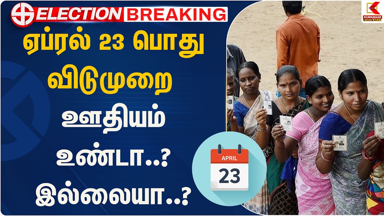ஏப்ரல் 23 பொது விடுமுறை - ஊதியம் உண்டா..? இல்லையா..? | Election 2026 | Kumudam News