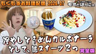 🐤#お料理配信 2026年7月 完全版🐤#バズレシピ 祭り！「＃冷やしカルボナーラそうめん」とスイーツ2個を作って食べるばーい！【#もずとはゃにぇ】