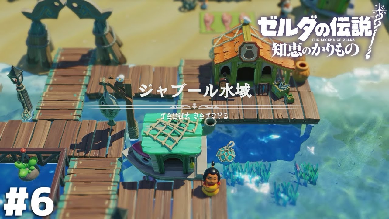 脱獄犯 癒し求めて 水の里【ゼルダの伝説 知恵のかりもの】＃６