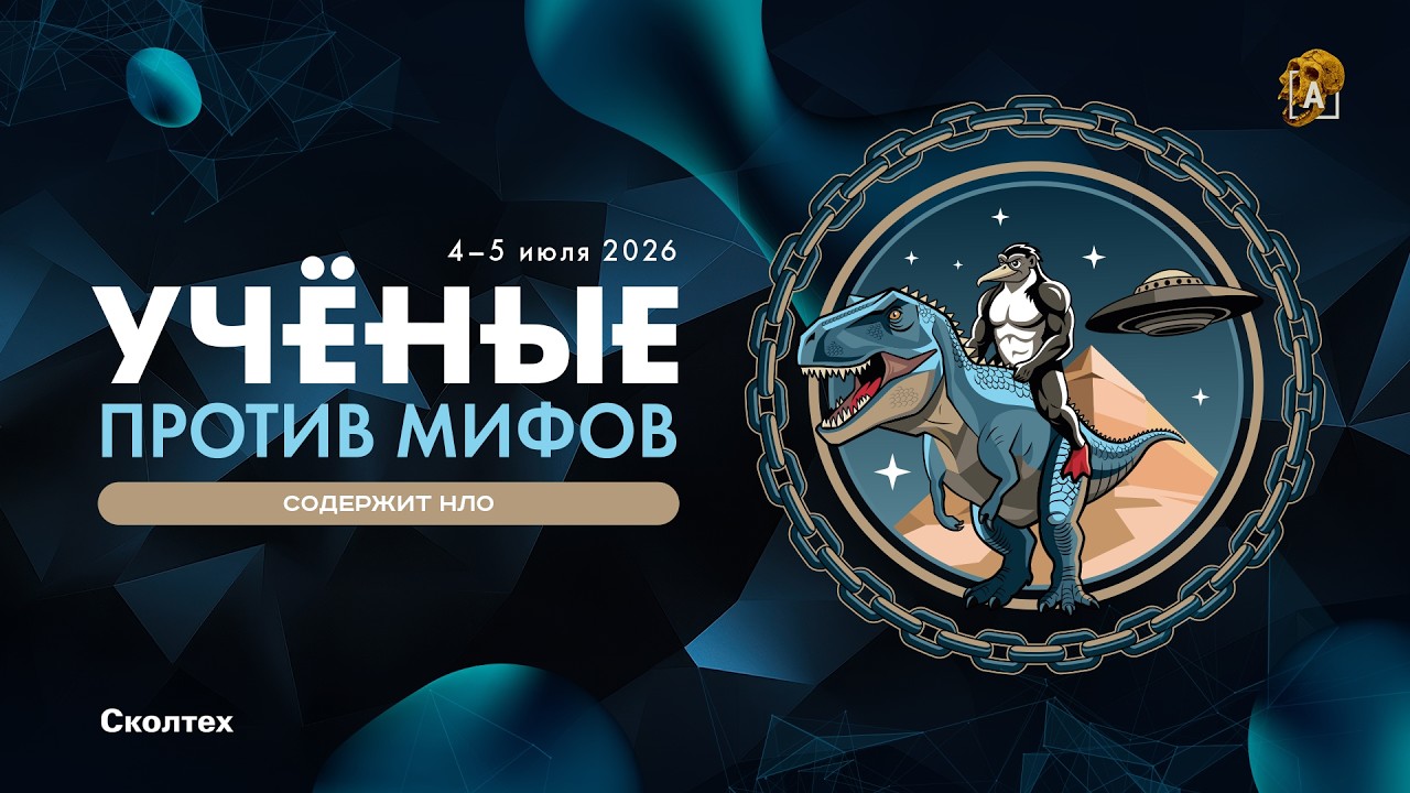 Осторожно: содержит НЛО! — Александр Соколов приглашает на «Ученые против м?