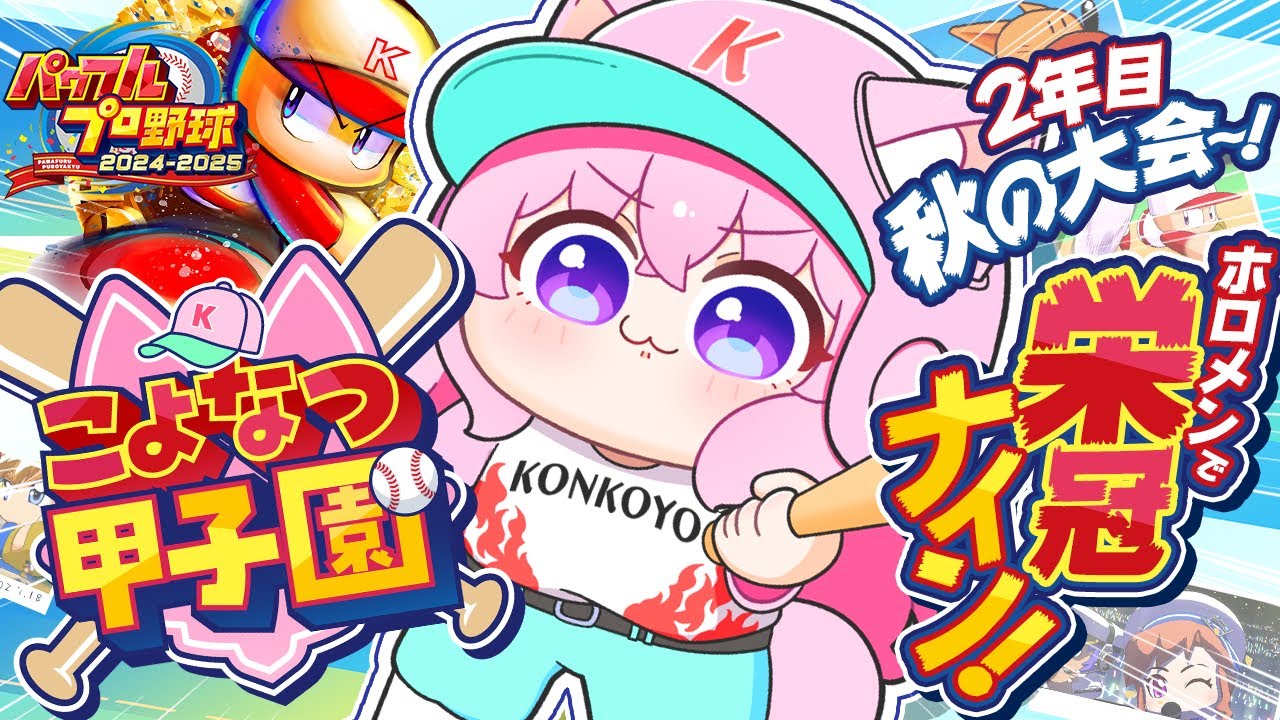 【パワプロ2024】#こよなつ甲子園 4日目!ホロメンで栄冠ナイン⚾大事な合宿から2年目秋大会へ!!【博衣こより/ホロライブ】