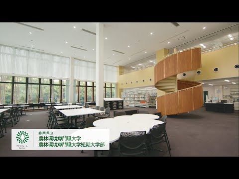 【夏編】大学紹介動画2021年夏バージョン_静岡県立農林環境専門職大学