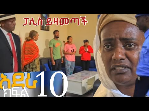 አድራ ክፍል 10 ፓሊስ ይዛመጣች ብሌን ከናቷጋር ተገናኚች በሀይሉ ታሰረ እልልል