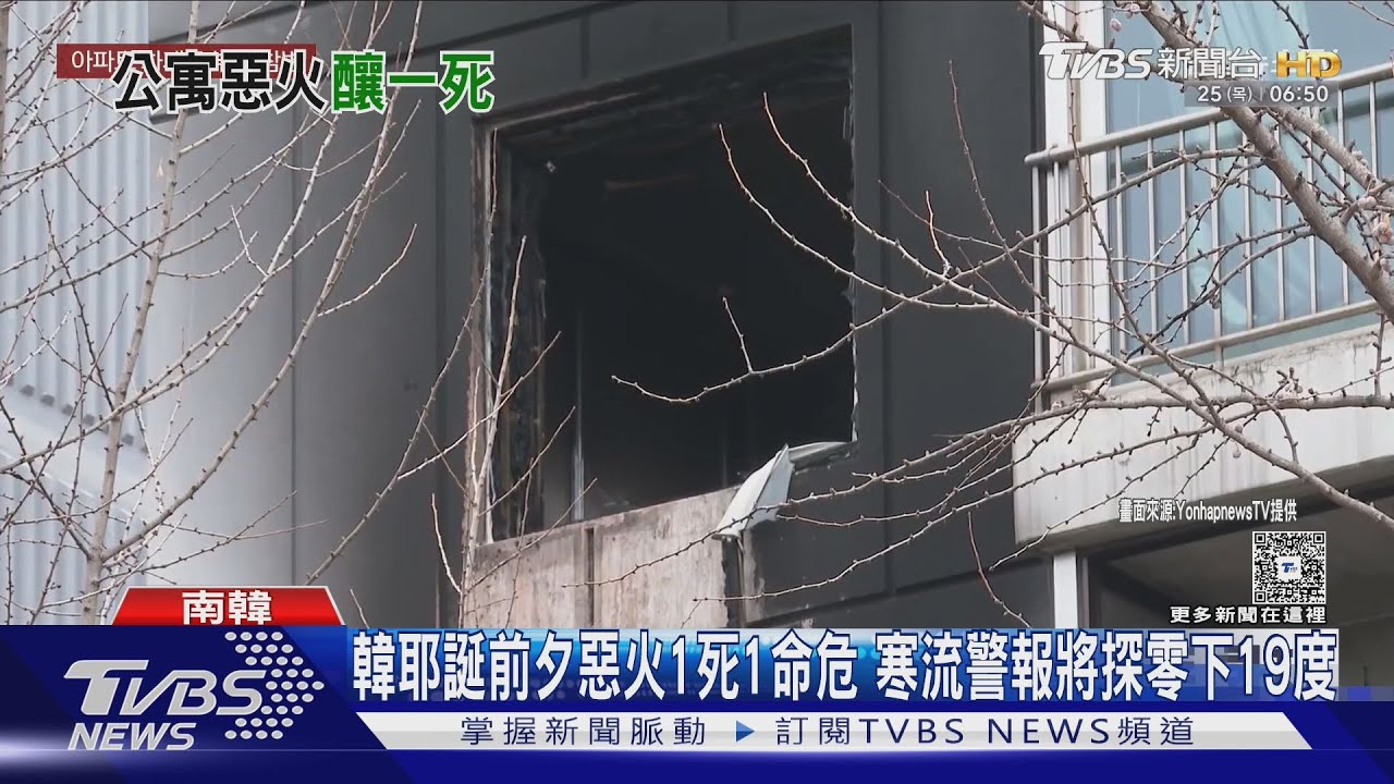 首爾耶誕前夕惡火1死1命危 寒流警報體感溫度將探零下19度