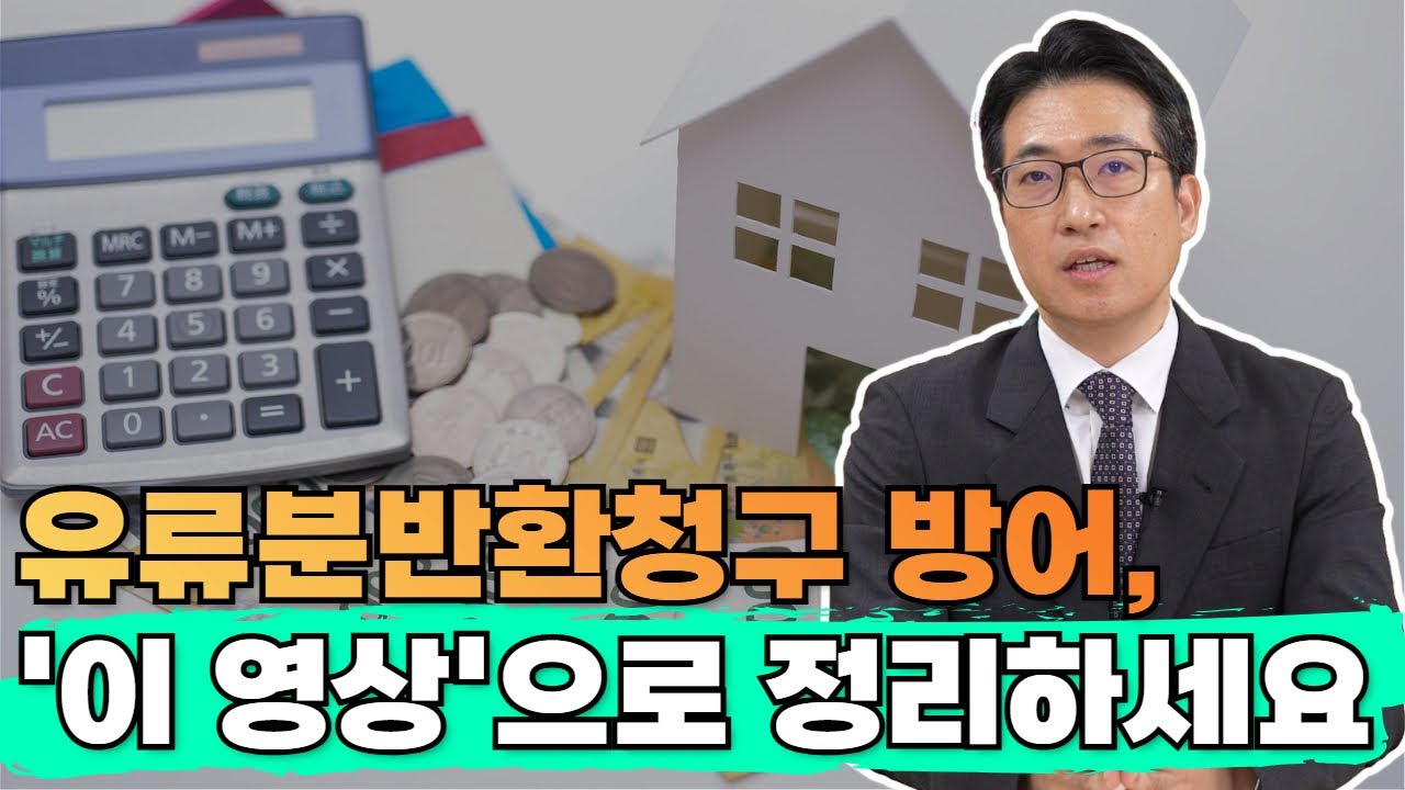 유류분반환청구 방어, '이 영상'으로 정리하세요